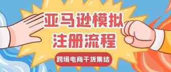 亚马逊模拟注册流程来咯，别再说亚马逊注册难了！