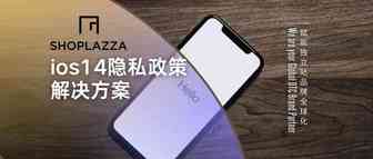 跨境卖家别慌！这里有一份 ios14 更新应对策略