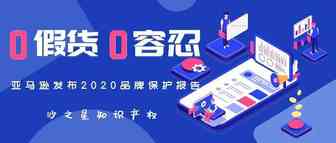 亚马逊发布2020品牌保护报告：0假货  0容忍
