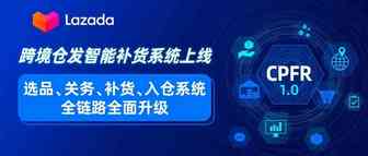 跨境仓发智能补货系统上线！选品、关务、补货、入仓系统全链路升级