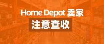 @Home Depot卖家 美国“购房热”推高家装产品需求，如何高效管理线上订单