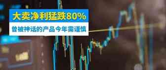 大卖净利猛跌80%！今年选品要格外谨慎这类曾经被神话的产品