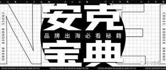 安克宝典：用品牌跑赢时间
