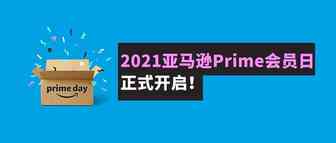 真的定了！2021亚马逊Prime会员日6月21-22日全球举行!