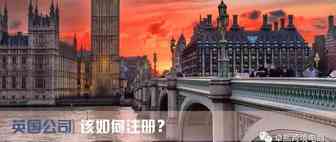 英国公司注册你需要注意什么？