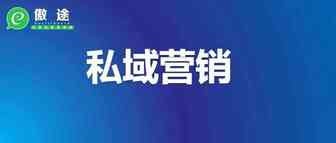 为什么DTC品牌出海要做私域营销（3000字长文解答）