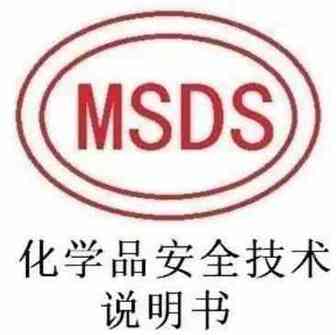 MSDS这个专业名词到底是指什么！什么是MSDS？MSDS报告的基本流程是什么？（干货）