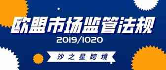 重点！欧盟市场监管法规解析！欧洲卖家不要错过！