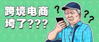同行持续打价格战，汇率连续下跌，跨境电商前景不行了吗？