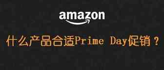 Prime day来临！什么产品最合适促销？100条评论以上的商品更受欢迎