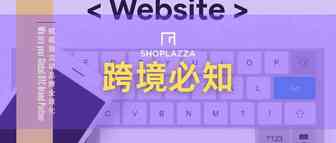 【跨境必知】跨境电商独立站是什么？