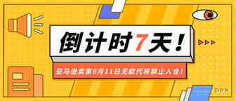倒计时7天！亚马逊卖家6月11日无欧代将禁止入仓！