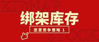 【四】“邪恶”对手的恶意竞争策略（上）