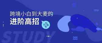 从小白到大卖，跨境人的进阶到底有何高招？
