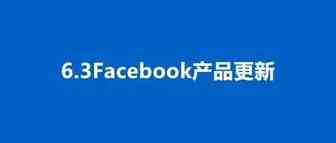 6.3更新 | 在BM间更改产品目录所有权、A/B测试的归因窗口报告更动等