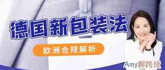 Amy聊跨境：德国站卖家必看！德国新包装法常见问题解析​