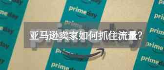亚马逊店铺流量低怎么解决？