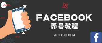 Facebook养号教程