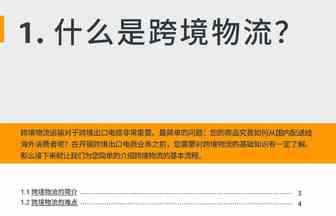 什么是跨境物流？
