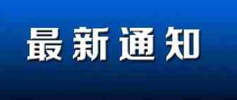 Shopee发布广东受疫情影响地区店铺处理办法；Lazada关于疫情中高风险地区订单时效豁免及各站点物流情况说明；研究：新加坡和