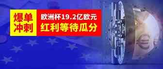 爆单冲刺！欧洲杯19.2亿欧元红利等待瓜分，跨境卖家机遇来了！