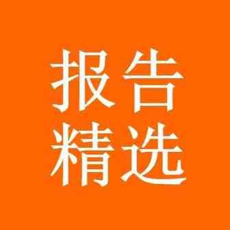 这一行业规模已经去年2倍，速留意！| 一周报告精选