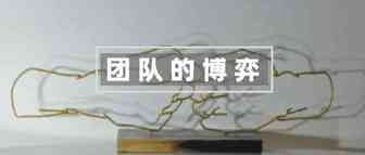 一个烂主管毁掉一个亚马逊团队？博弈原理告诉你真相