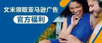 亚马逊广告 Prime Day 战术图，带你冲刺旺季KPI （文末领取亚马逊广告官方福利）