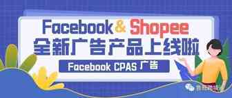 全新广告形式等你来解锁｜Facebook CPAS广告