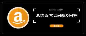 【七】总结 & 常见问题及回答
