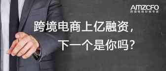 跨境电商上亿融资，下一个是你吗？（上）