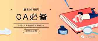 【OA必备】2分钟找到多变体商品的正确ASIN