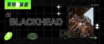 BLACKHEAD圈粉无数的背后，是教科书级别的社交营销