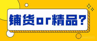 铺货将绝迹江湖？有棵树转型精品，库存限制成最大难题！