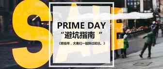 Prime Day课前预习：大战序幕已拉开，这份“避坑指南”请注意查收！