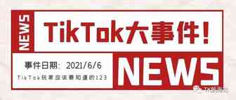 为什么要尽早布局TikTok电商？