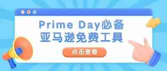 ​掌握这些亚马逊免费工具，Prime Day 站内外流量一网打尽