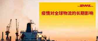 疫情之下：全球物流的长期变化（下）