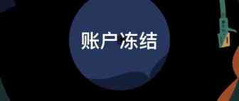 震惊！账号冻结潮蔓延！上市跨境大卖中招