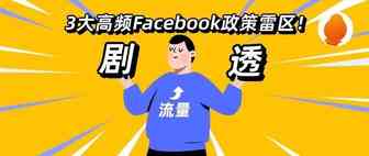 剧透3大高频Facebook政策雷区！拿下旺季流量破解门道