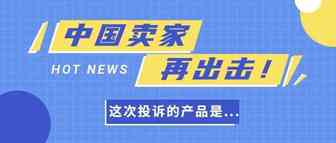 中国卖家又一次在美国投诉专利侵权，这次产品居然还是发明专利！