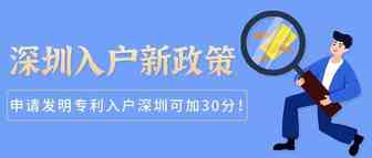 新政策！发明专利入户深圳可加30分！