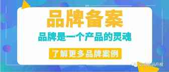 品牌备案-防止产品“裸奔”风险！