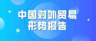 中国对外贸易形势报告：全力以赴稳住外贸外资基本盘