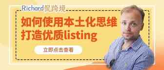 【干货】Richard第59期-如何使用本土化思维打造优质listing