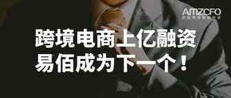 跨境电商上亿融资，易佰成为下一个！（下）