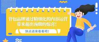 背包品牌通过精细化的内容运营，带来超出预期的惊喜！