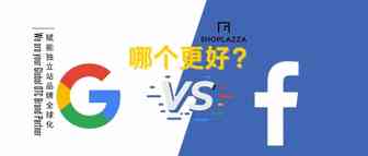 【海外营销】Google Ads 或 Facebook Ads，哪个更好？