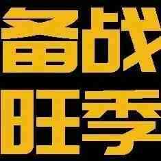 备战亚马逊旺季流量高峰，冲刺黄金期