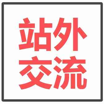 站外推广交流6：DS流程以及如何通过领英积累跨境相关资源
